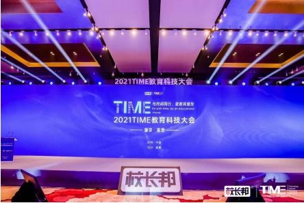 犀學教育亮相2021TIME教育科技大會，共繪智慧教育新圖景