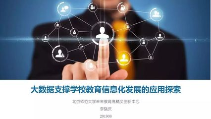 李曉慶 大數據支撐學校教育信息化發展的應用探索